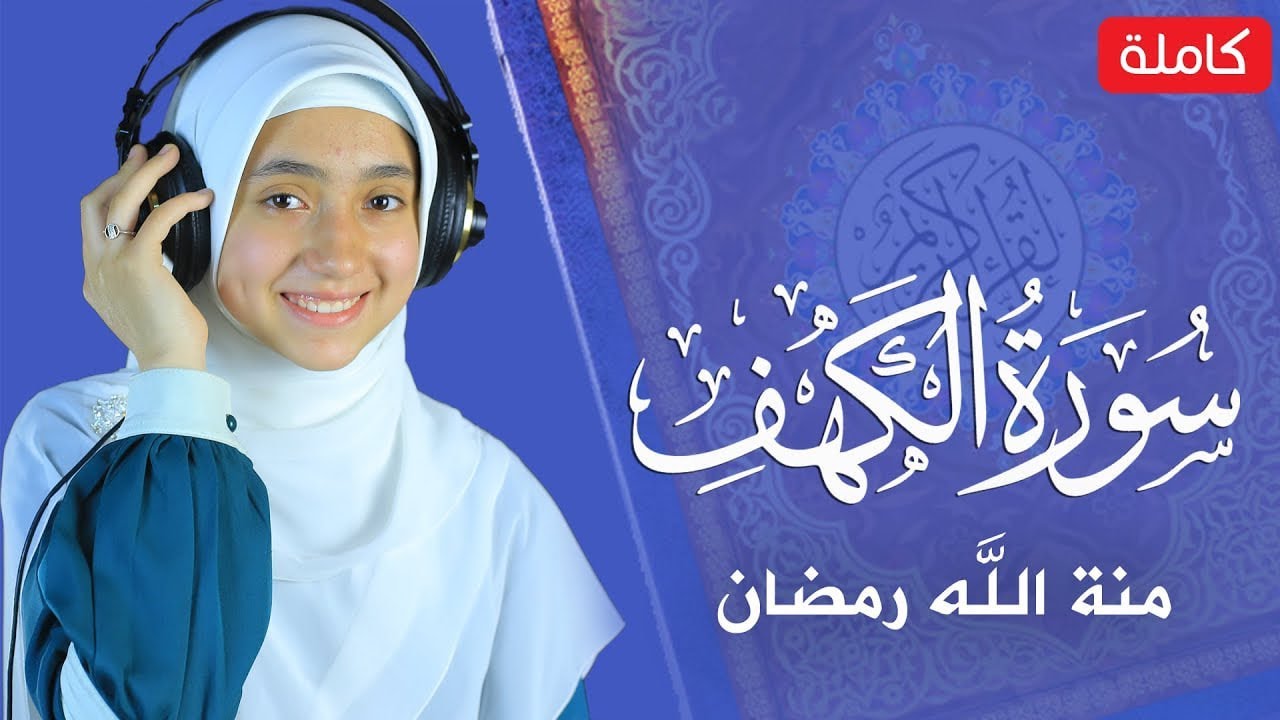 سورہ کہف منة الله رمضان😥 mennatallahramadan - surah al kahf
