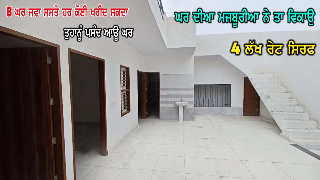 4 ਲੱਖ ਰੇਟ ਸਿਰਫ - ਘਰ ਦੀਆ ਮਜਬੂਰੀਆ ਕਰਕੇ ਰੇਟ ਏਨੇ ਘੱਟ ਰੱਖੇ ਨੇ - ਹਰ ਕੋਈ ਖਰੀਦ ਸਕਦਾ ਸਸਤੇ ਘਰ, ਪੂਰੇ ਤਿਆਰ ਨੇ...