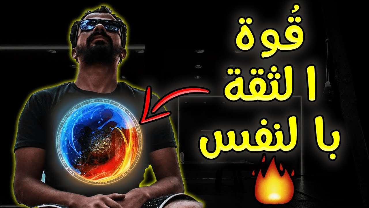 💪 الأسرار العشرة لاكتساب ثقة خرافية بالنفس Feynbert | لن تفقد ثقتك بنفسك بعد هذا الفيديو