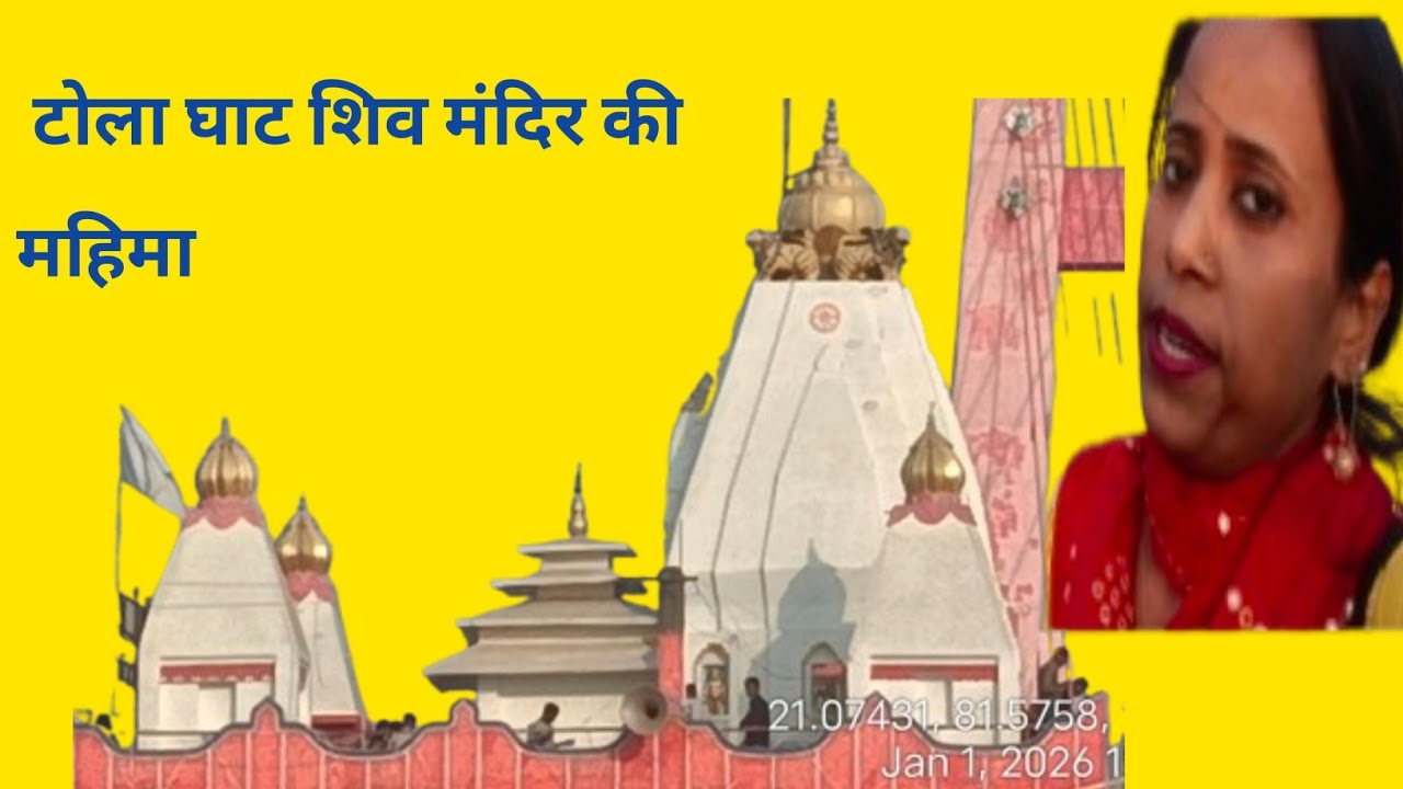 नए साल पर महादेव के दर्शन छत्तीसगढ़ के दुर्ग जिले में पाटन के टोला घाट के  शिव मंदिर में daily vlogs
