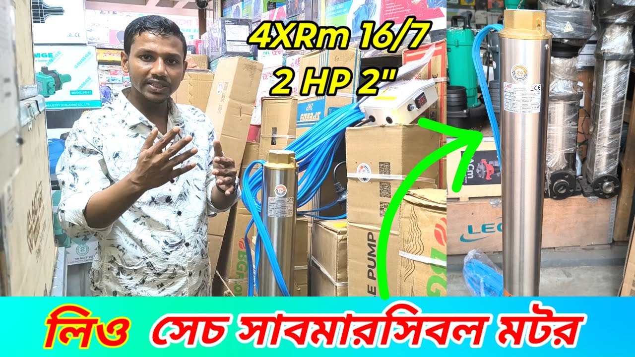 মিনিটে ৩৫০ লিটার পানি তুলবে | ২ হর্স মটর ২ ইঞ্চি ডেলিভারি| Leo Submersible Pump Price| 4XRm 16/7