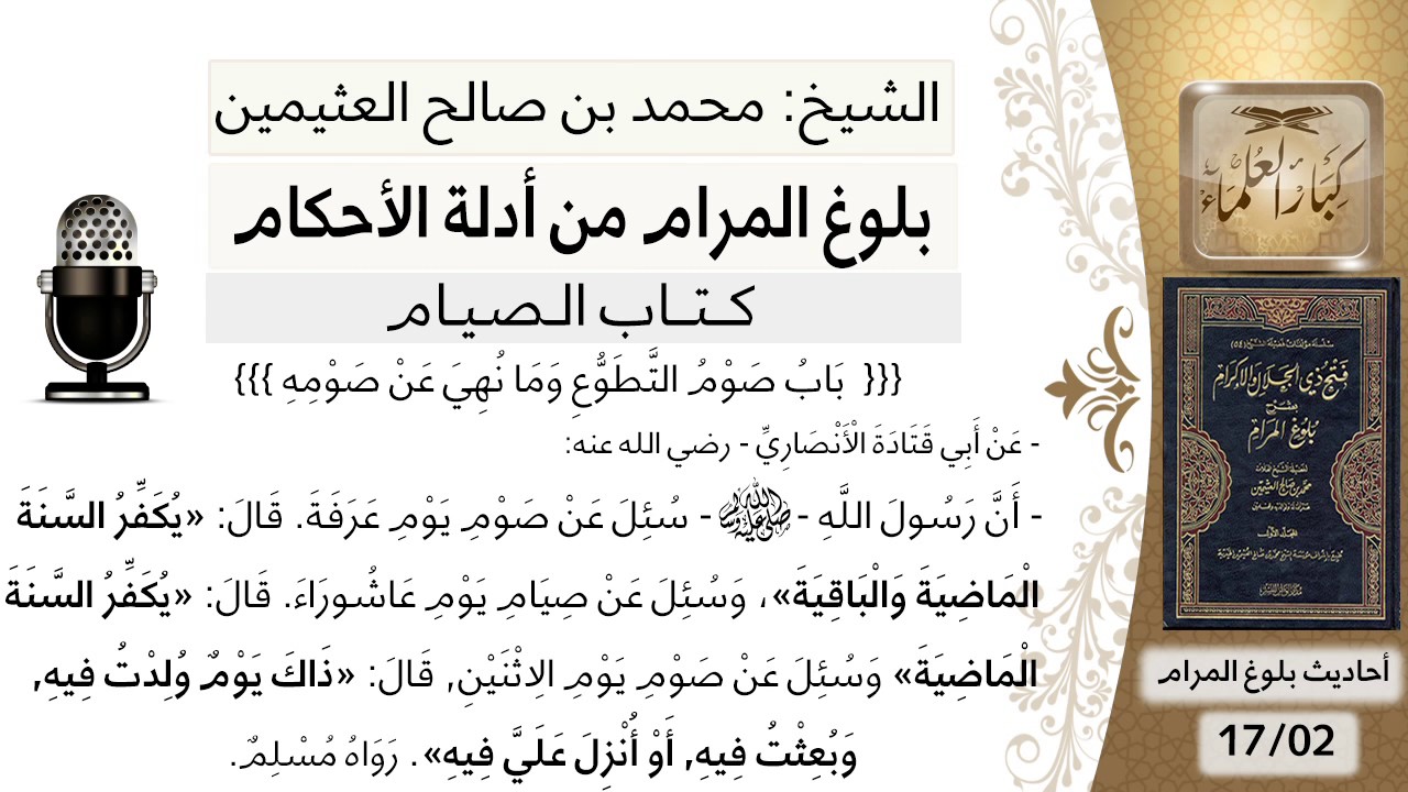 28  بلوغ المرام - شرح حديث أبي قتادة سئل عن صوم يوم عرفة - الشيخ محمد بن صالح العثيمين