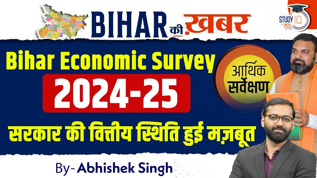 Bihar Economic Survey 2024-25 | सरकार की वित्तीय स्थिति हुई मज़बूत | BIHAR की ख़बर By Abhishek Sir