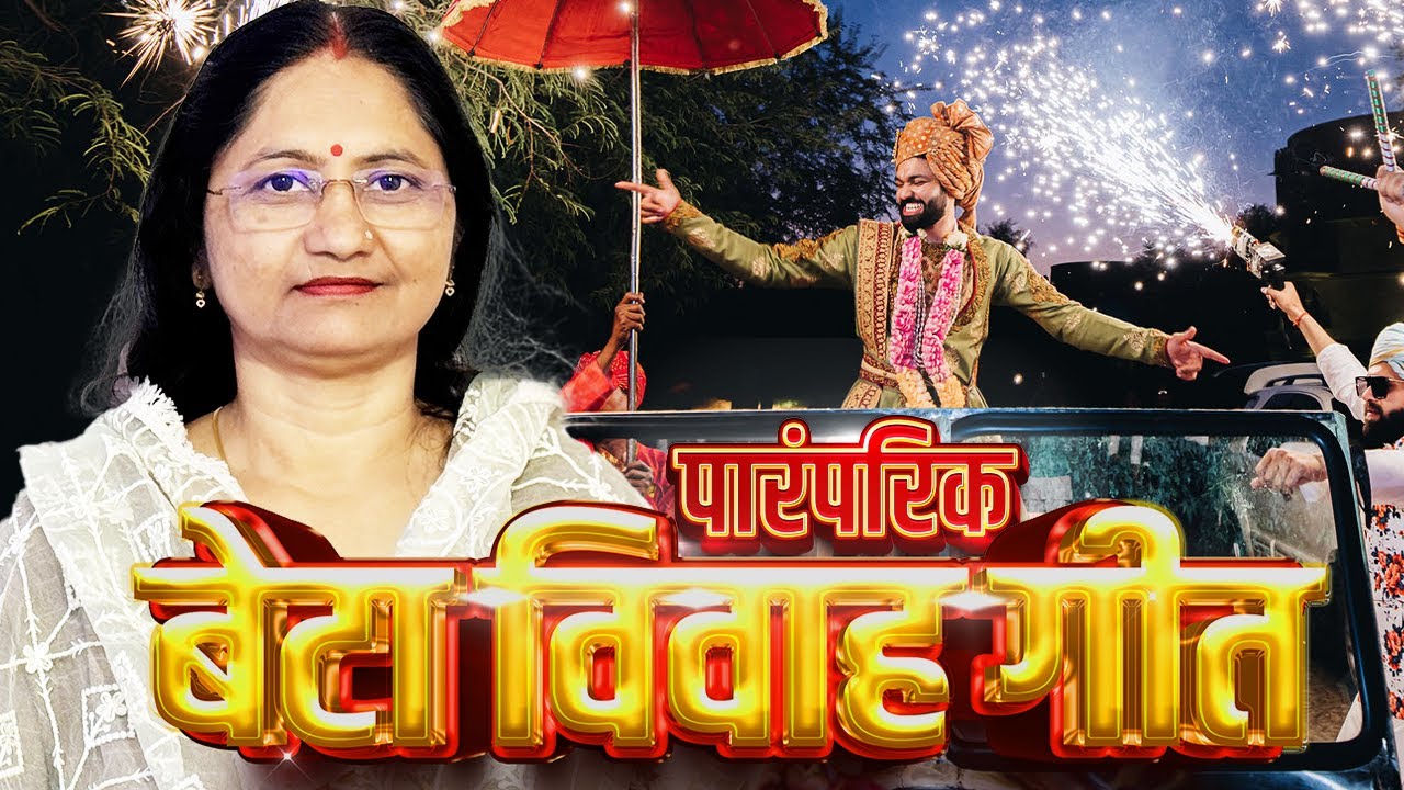 बेटा  विवाह गीत | पारम्परिक शादी गीत Vivah Geet | #betavivahgeet | Dr. Nilam