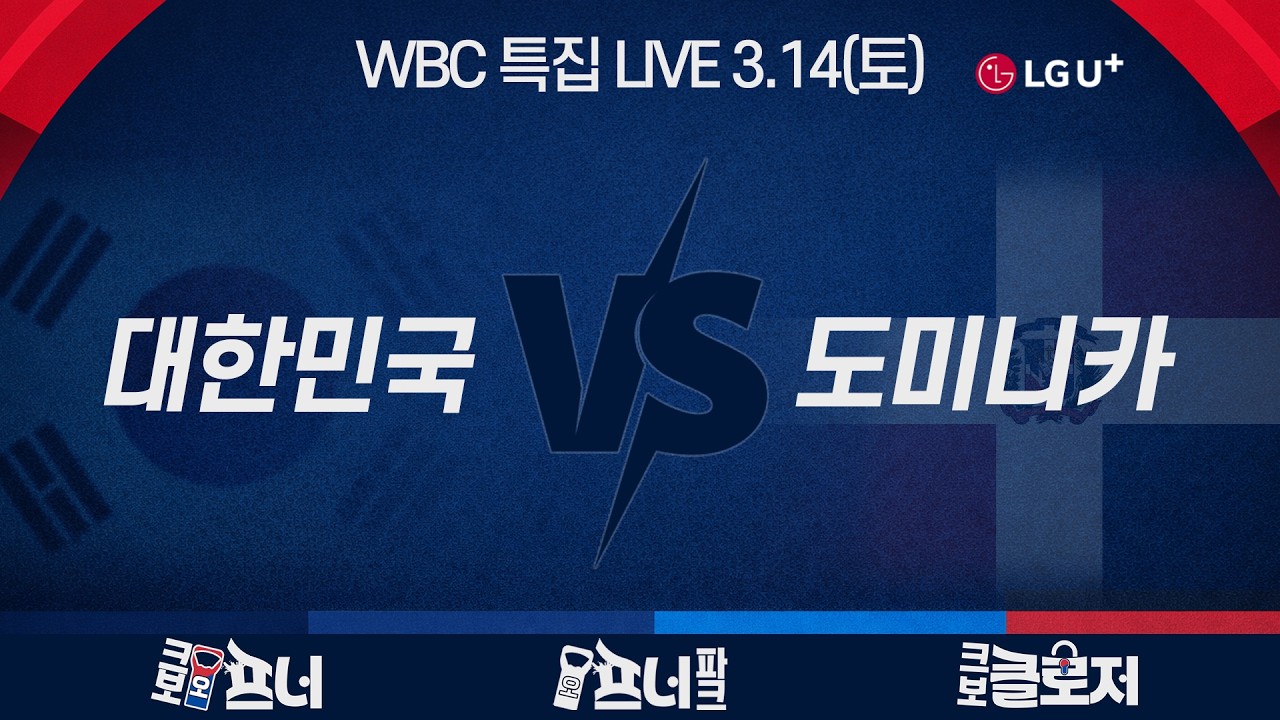 [WBC 특집 LIVE] WBC 8강 같이 응원해요🇰🇷🍀마이애미 갔는데 안 볼 수 없지🔥l 3월 14일(토)