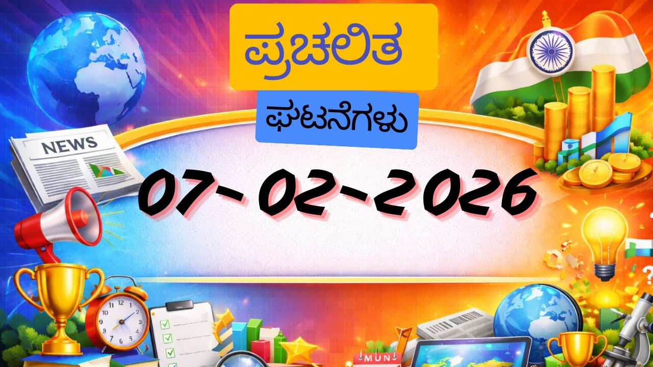 ಪ್ರಚಲಿತ ಘಟನೆಗಳು 07-02-2026