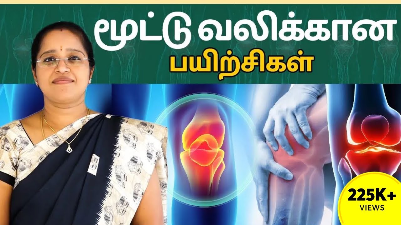 மூட்டு வலிக்கான பயிற்சிகள் | Exercise For Knee pain | Dr. A.Veni | Rockfort Neuro Centre | Trichy