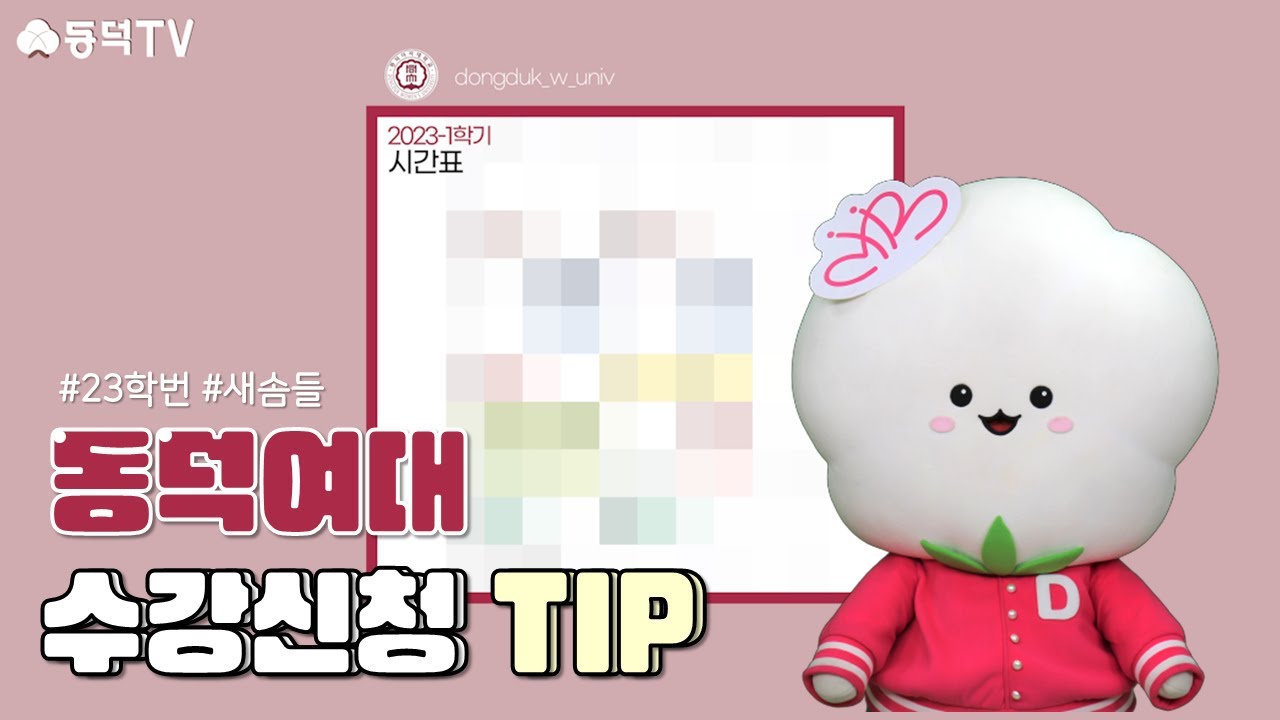 [동덕TV] 23학번 새솜들 주목! 동덕여대 수강신청 TIP
