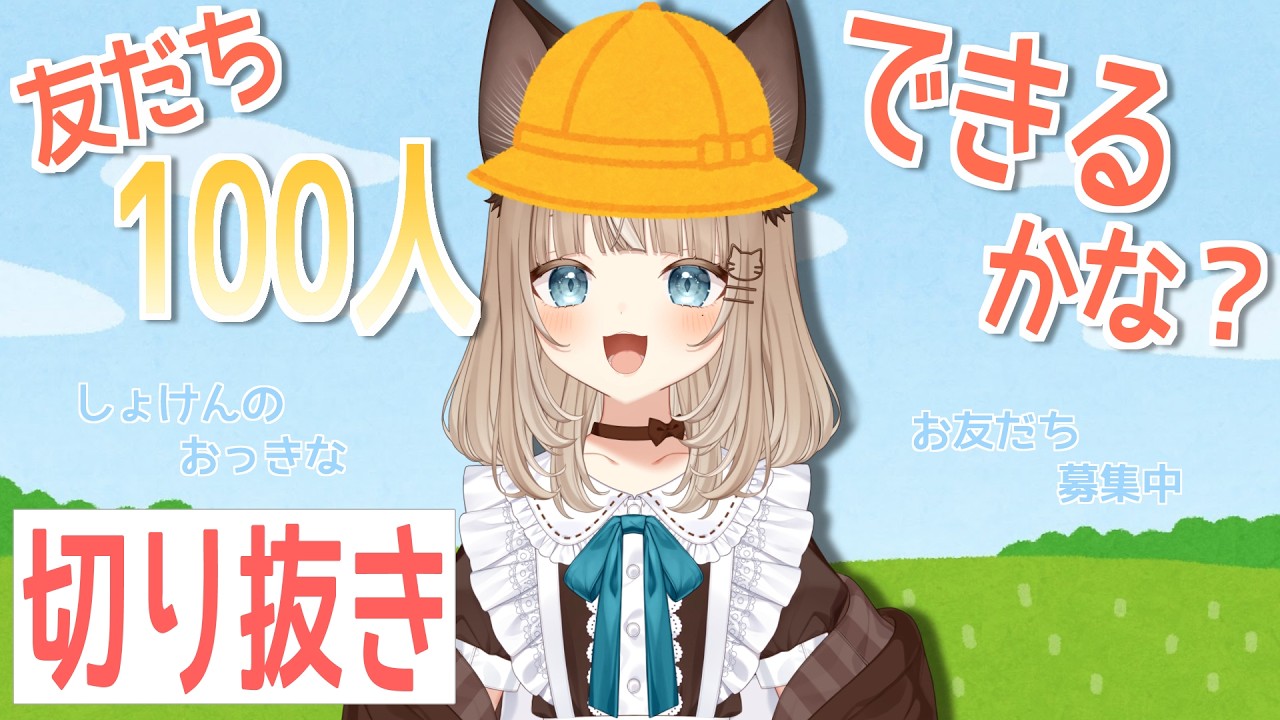 【#切り抜き】友達100人でっきるっかな♪【#音恋宮さくや】