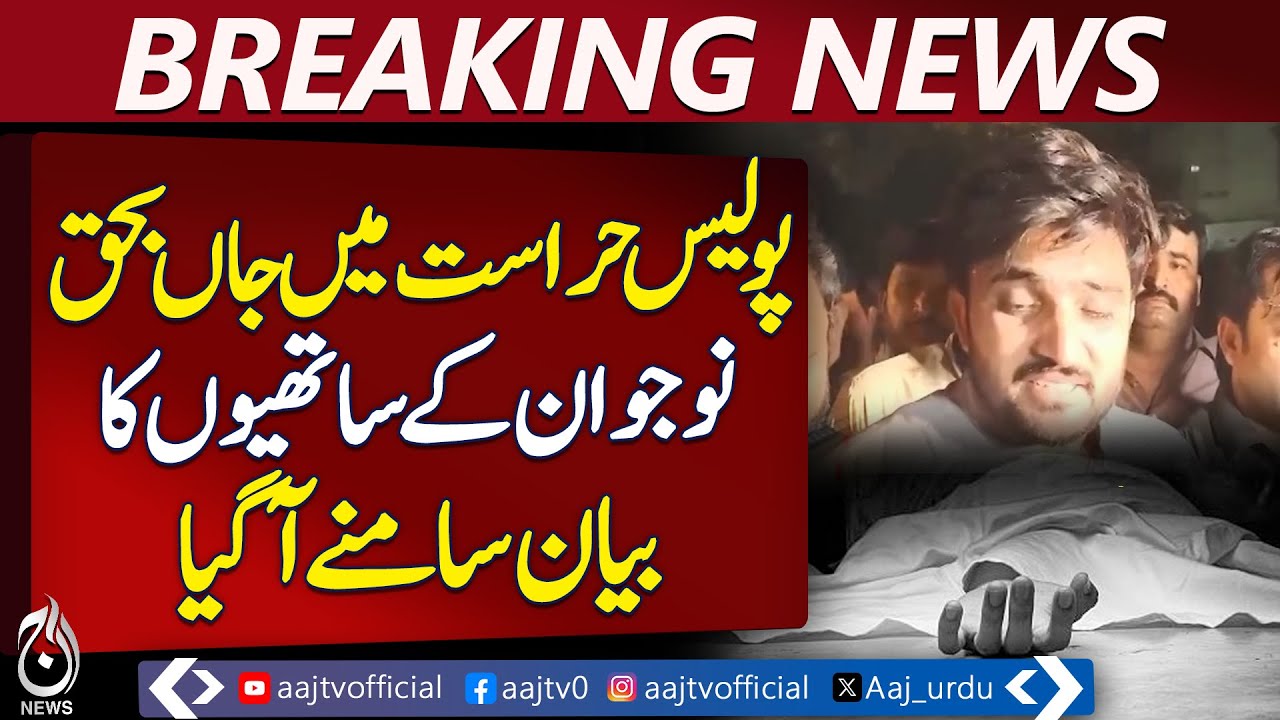 Friends Reveal Statement After Youth&rsquo;s Death in Police Custody - Aaj Pakistan News
