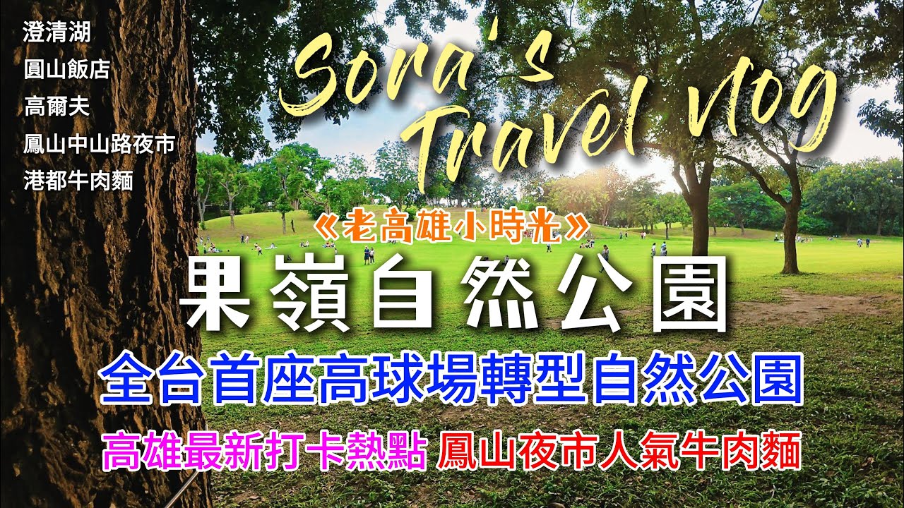 《老高雄小時光》開箱全台首座高球場轉型自然公園! 全新生態綠地打卡熱點｜果嶺自然公園｜鳳山中山路夜市｜港都牛肉麵