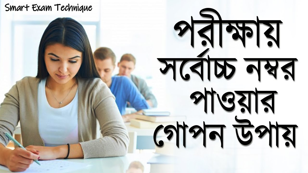 পরীক্ষায় বেশি নম্বর পাবার অফিসিয়াল নিয়ম