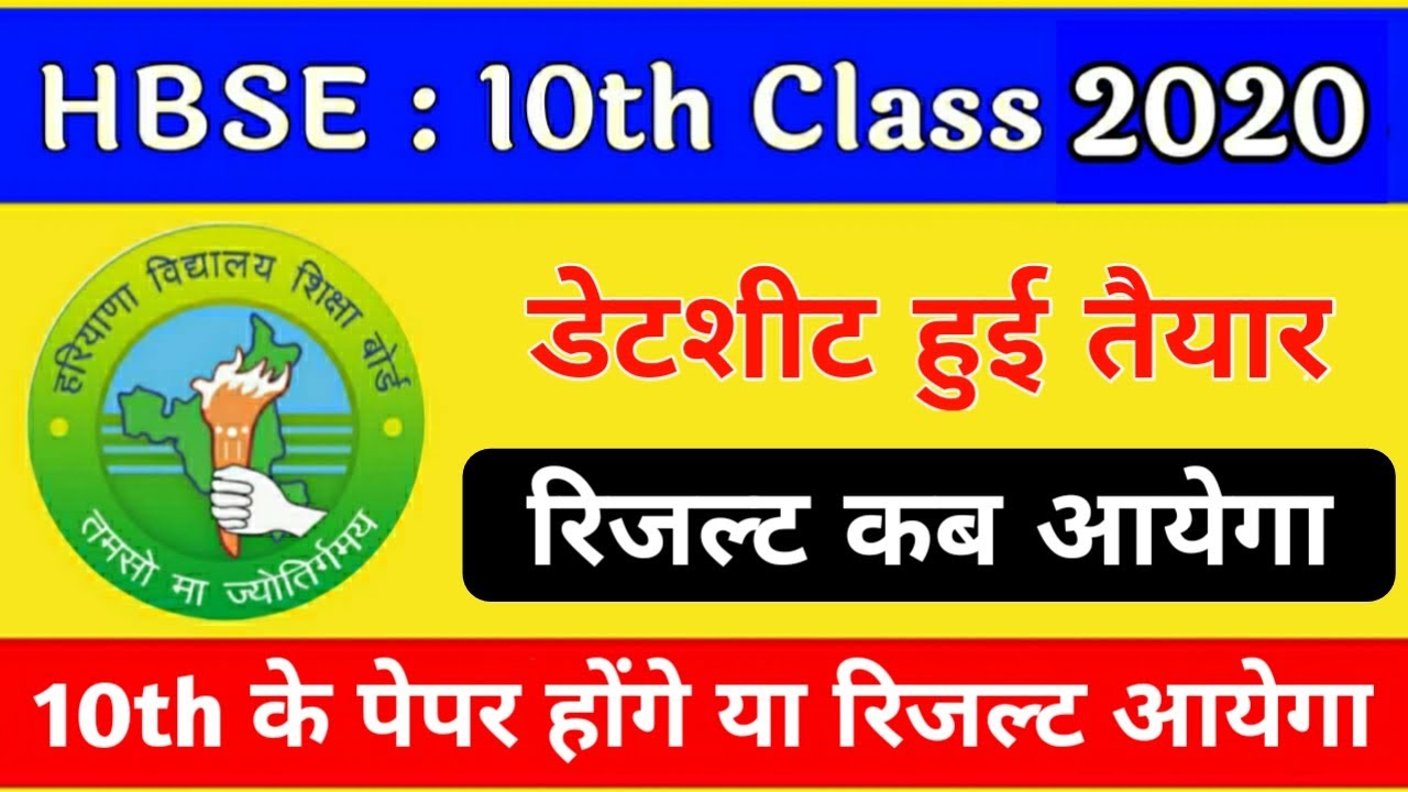 HBSE : 10वी Datesheet तैयार | HBSE 10th Datesheet 2020 | Sarkari Dost