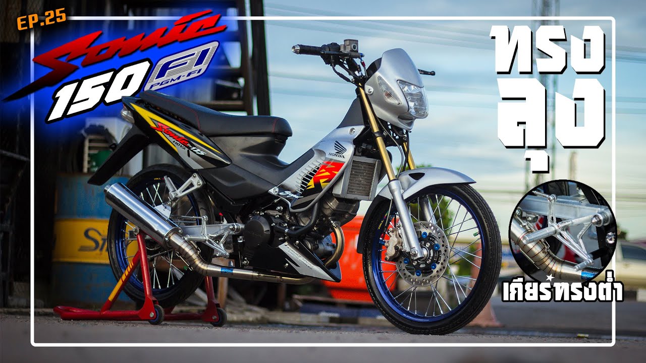 รีวิวโซนิคขายยกคัน EP.25 : โซนิคตัวเก่า เทา-ดำ เครื่อง CBR150i ทรงลุง เกียร์โยง TFR ทรงต่ำ หล่อจัด!!