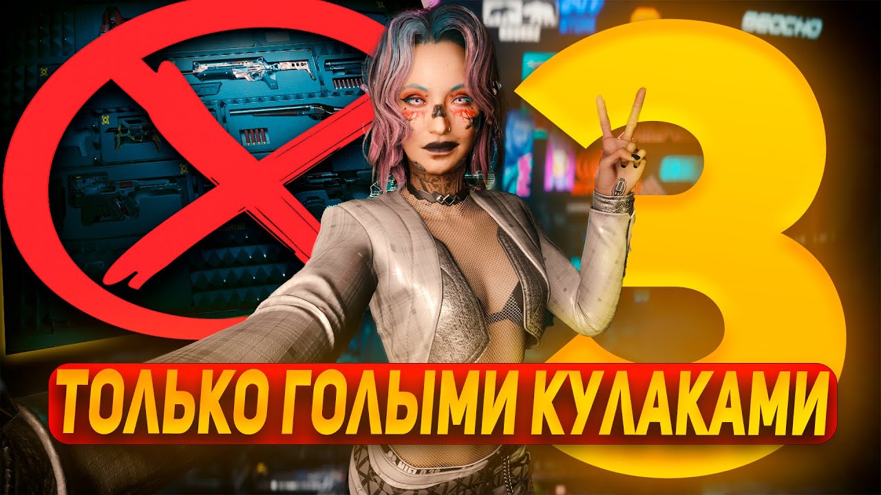 МОЖНО ЛИ ПРОЙТИ PHANTOM LIBERTY  БЕЗ ОРУЖИЯ, ИСПОЛЬЗУЯ ЛИШЬ ГОЛЫЕ КУЛАКИ? | CYBERPUNK 2077(арка длс)
