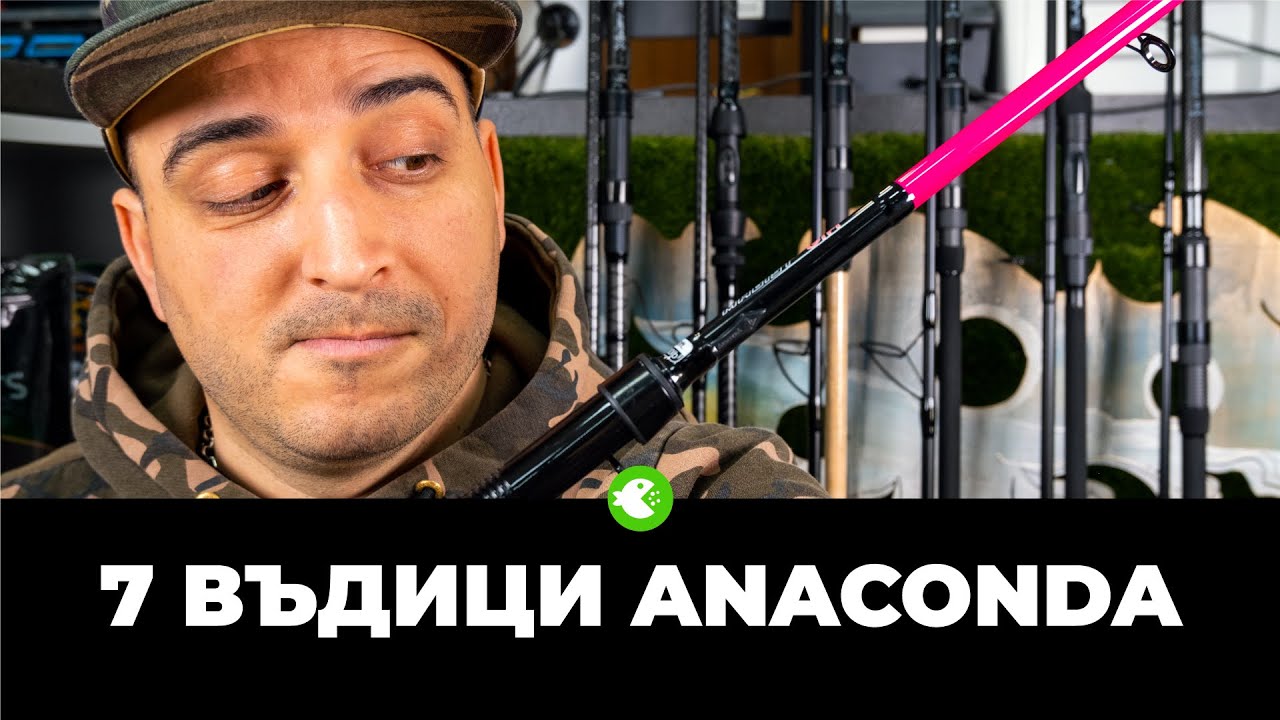 7 ВЪДИЦИ ANACONDA - от меки за кеф до твърди за дистанция