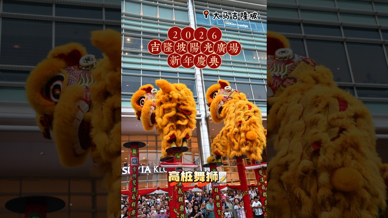 大马吉隆坡阳光广场Suria KLCC高桩舞狮
