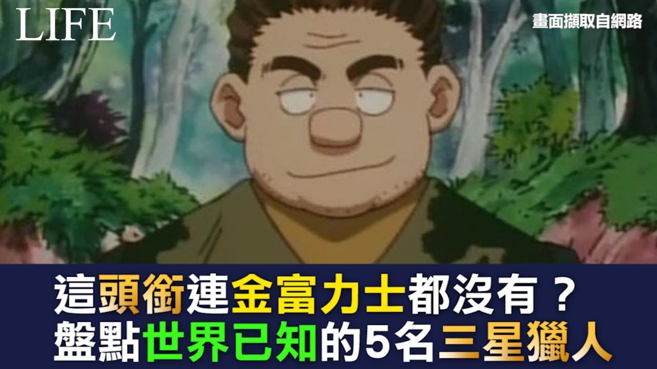 這頭銜連金富力士都沒有？盤點世界已知的5名三星獵人