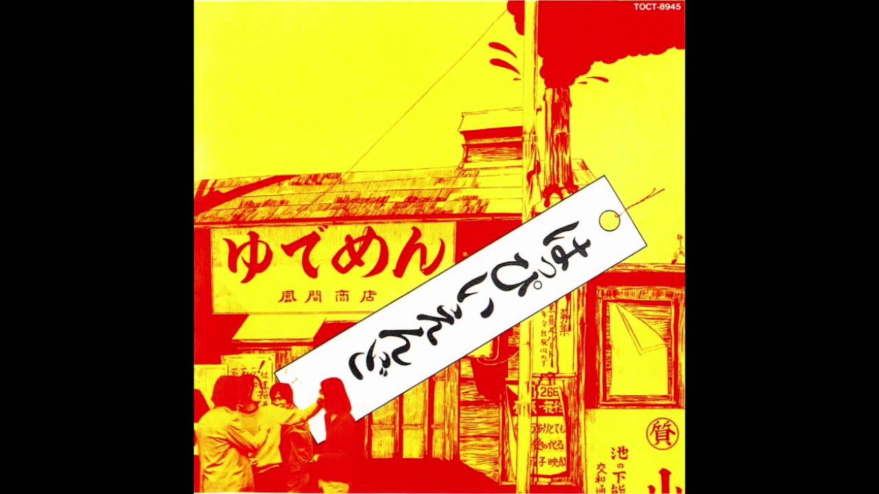 はっぴいえんど  -  かくれんぼ (1970)