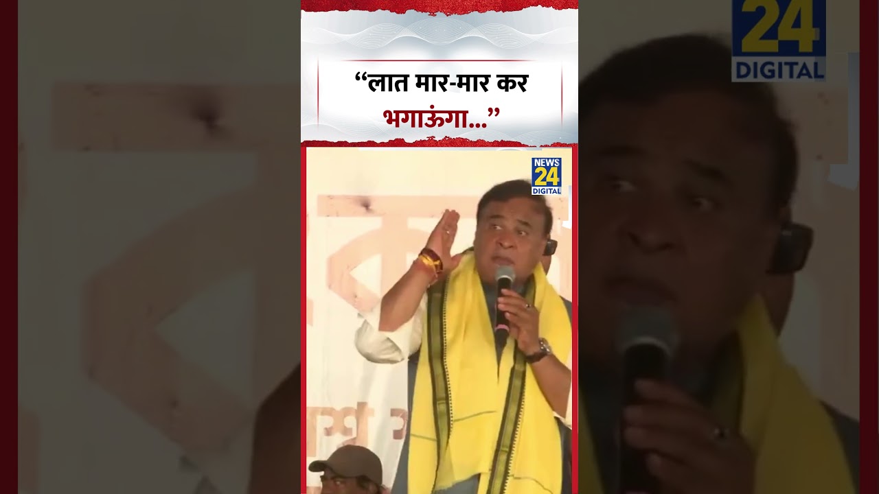 Himanta Biswa Sarma Viral Video: &ldquo;लात मार-मार कर भगाऊंगा...&rdquo; #viral #trending #ytshorts #shorts