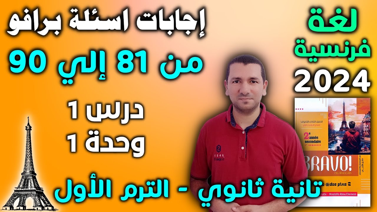 إجابات أسئلة برافو من 81 إلي 90 - درس1 وحدة 1 - فرنساوي تانية ثانوي الترم الأول 2024