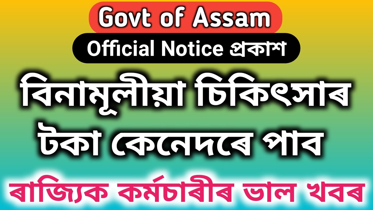 বিনামূলীয়া চিকিৎসাৰ টকা || Free Medical Fecility || Medical Reimbursement of Govt Employees