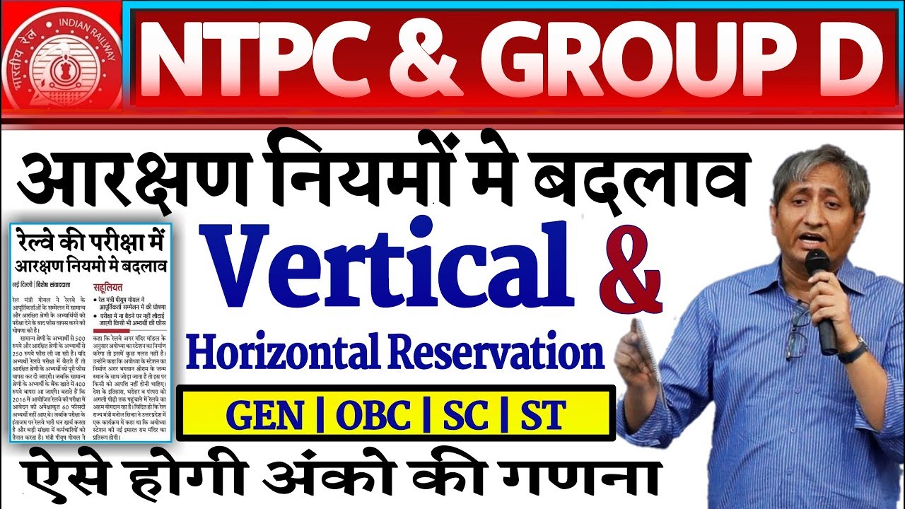 Railway NTPC & GROUP D Exam 2020 Reservation Rules Change/Horizontal & Vertical Reservation