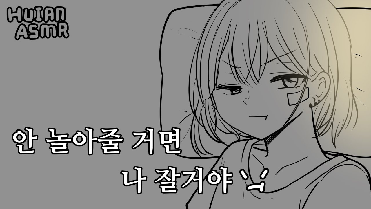 [여자ASMR] 안놀아주고 잘거야? /ROLE PLAY/KOREAN ASMR