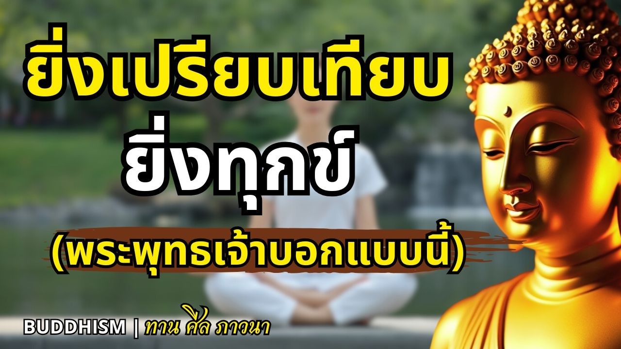 หยุดเปรียบเทียบชีวิตกับคนอื่น แล้วคุณจะมีความสุขขึ้นทันที | Buddhism ทาน ศีล ภาวนา