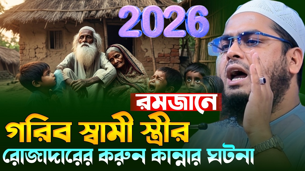 রমজানে গরিব স্বামী স্ত্রীর কান্নার ঘটনা ২০২৬। হাফিজুর রহমান সিদ্দিকী। romjaner waz hafizur rahman