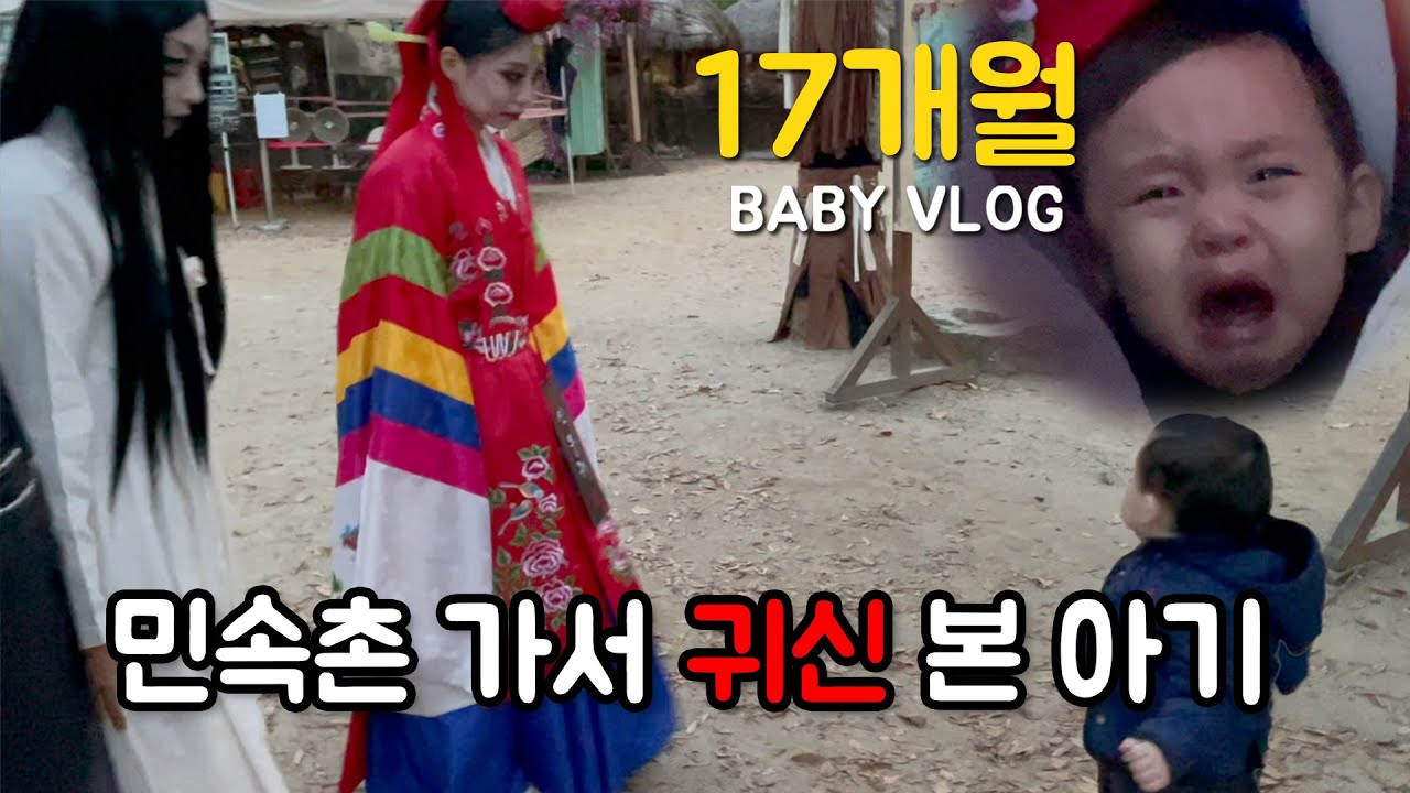 [ VLOG ] 나도 보고 왔다👻 17개월 아기랑 한국민속촌 귀신 | 용인 아기랑 갈만한 곳 | 모빌리티 뮤지엄 | 와글아이 키즈카페 