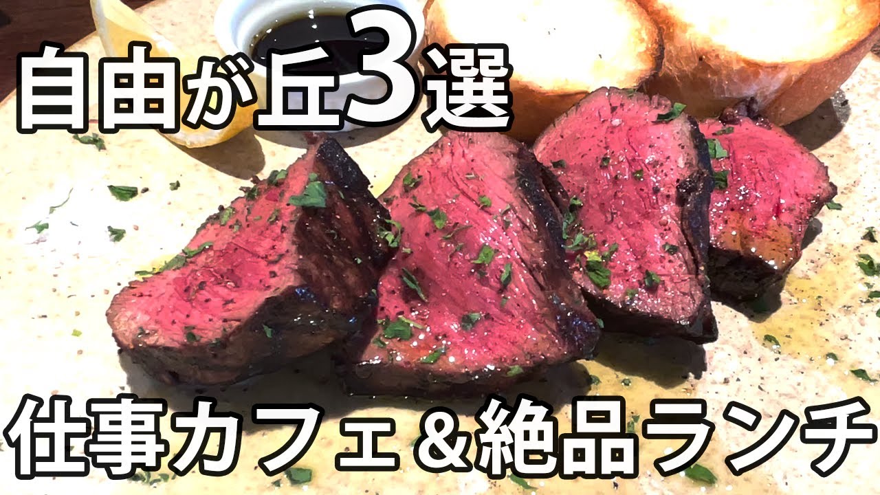 【自由が丘】おすすめランチ・カフェ｜おしゃれデートプラン紹介