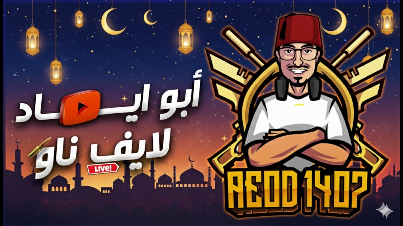 بثوث ابو اياد الرمضانية 8