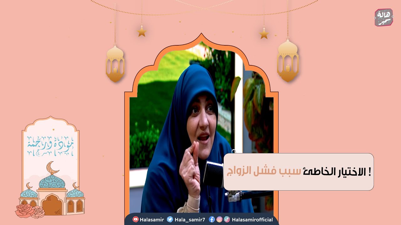 2كيف يؤدي اختيار الشريك الغير مناسب إلى زواج سريع و طلاق مبكر ؟