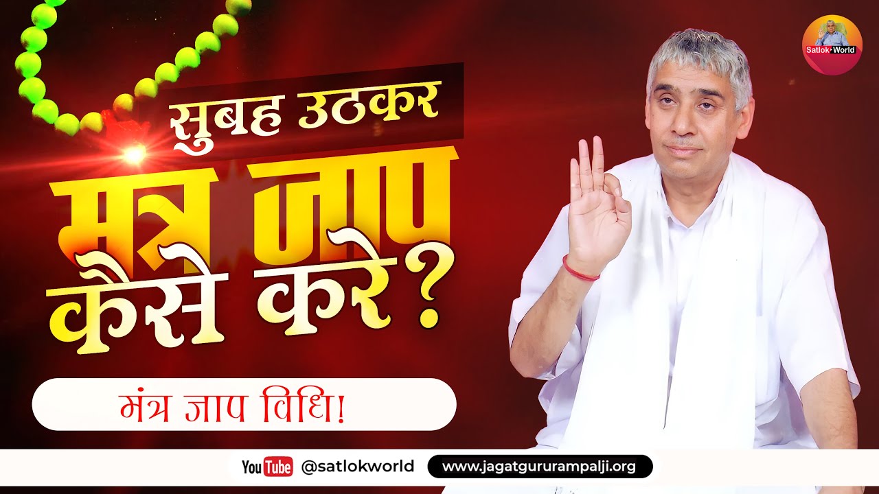 सुबह उठकर मंत्र जाप कैसे करें 🔥🔥| मंत्र जाप विधि | Sant Rampal Ji Maharaj