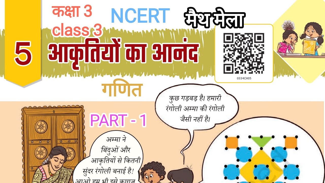 Class -3|cha.-5|Fun with Shapes/Workbook |PART-1/कक्षा-3|पाठ -5| आकृतियों का आनंद |गणित/ncert/cbse