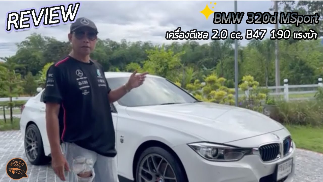 รีวิว BMW 320d M sport เครื่องดีเซล  และพาเที่ยวเขาใหญ่