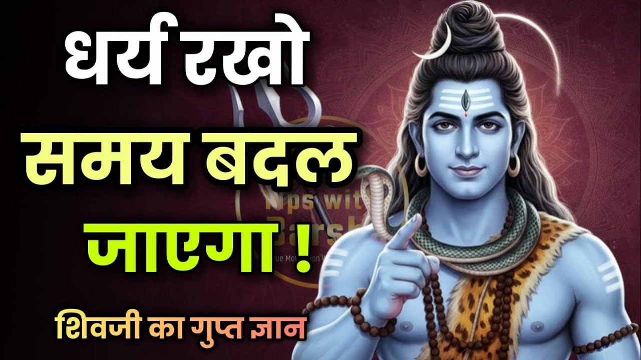 धर्य रखो, समय बदल जाएगा।#mahadev #shivvani #tipswithbarsha 