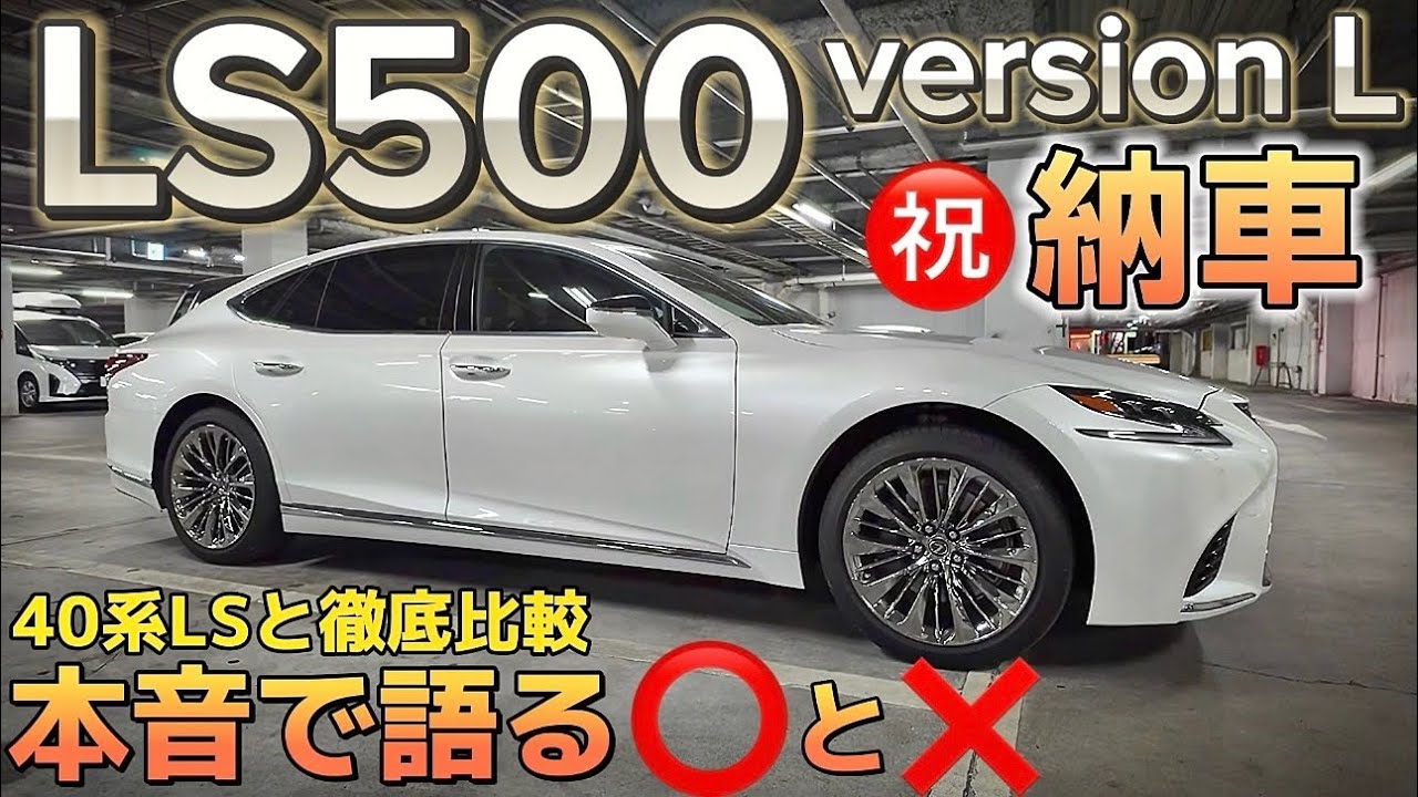 【TKさんのLS500】㊗️納車 低走行極上のversion L‼️40系LS600hLと徹底比較‼️本音で語る⭕️と❌