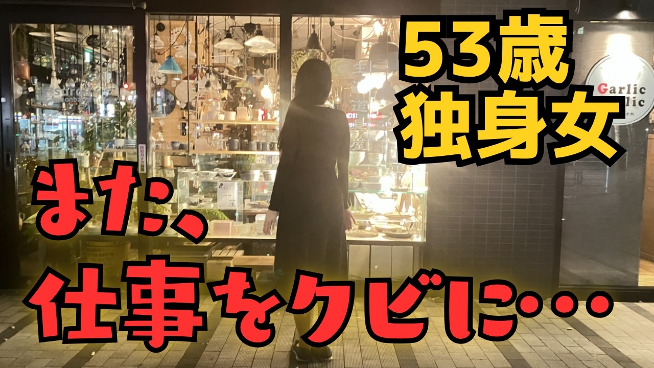 【50代独身女】また仕事をクビに／派遣切りの現実とこれからの生活【無職】