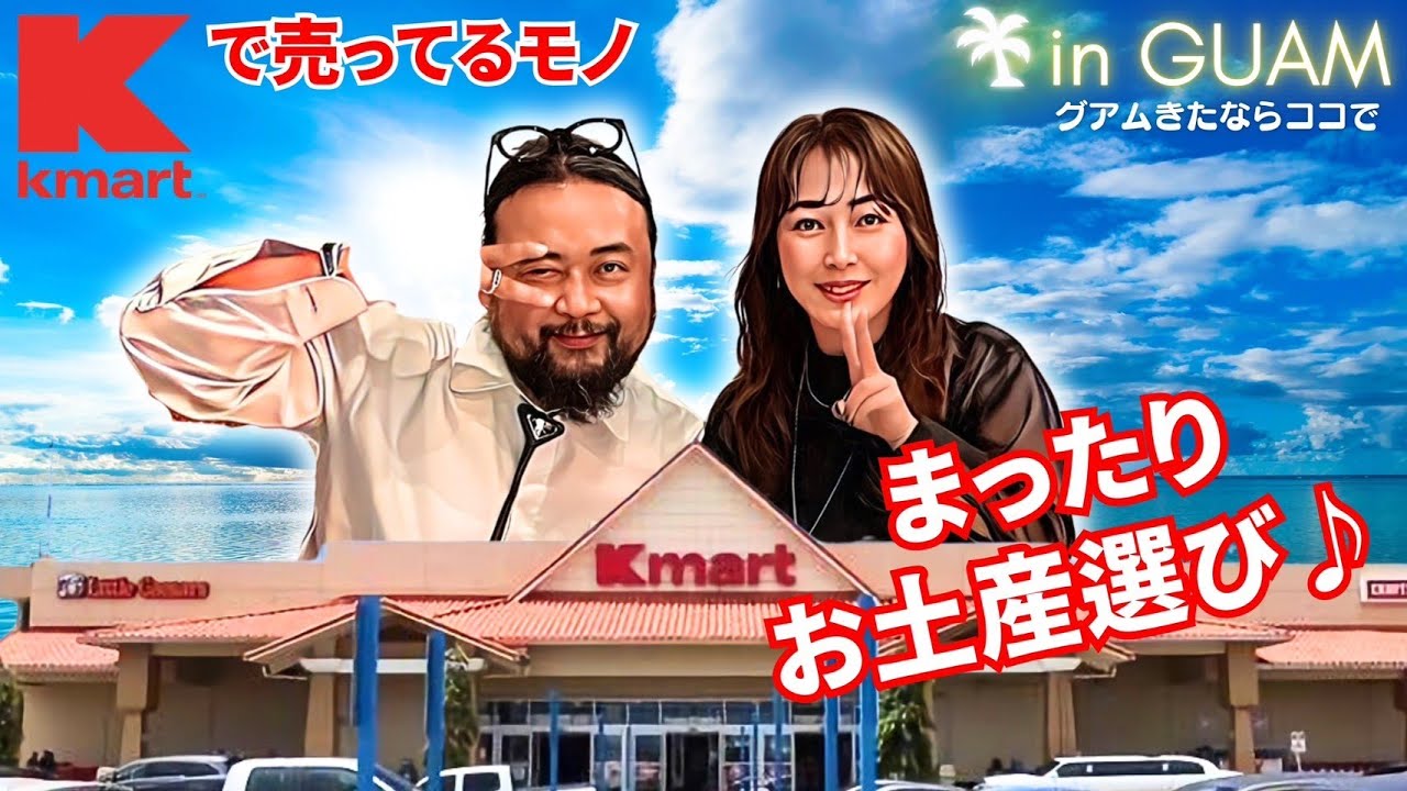 グアム行く人必見！！グアムのKマート完全攻略！！【夫婦結婚記念旅行番外編】