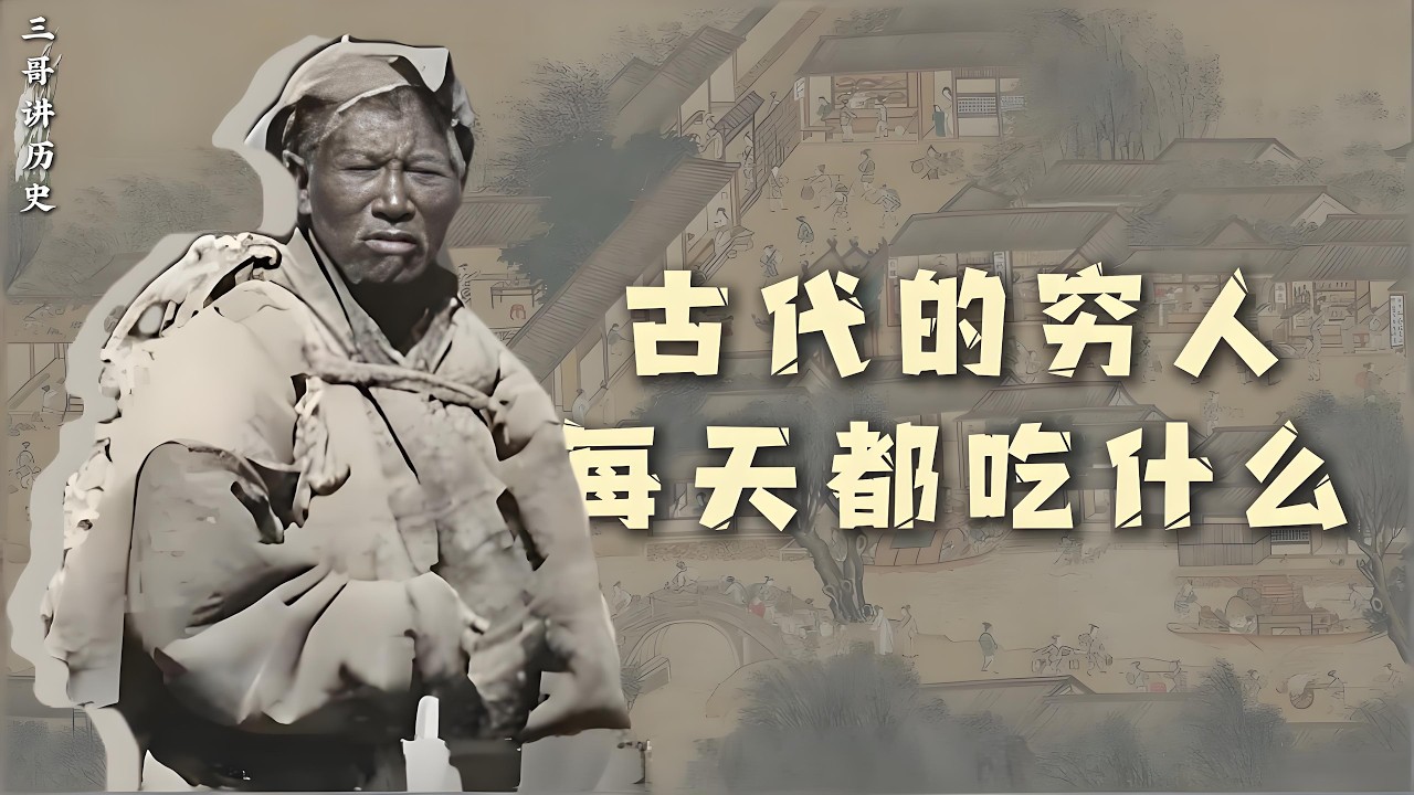 古代的穷人每天都吃什么？#古代 #穷人 #饮食历史 #饮食文化 #历史故事