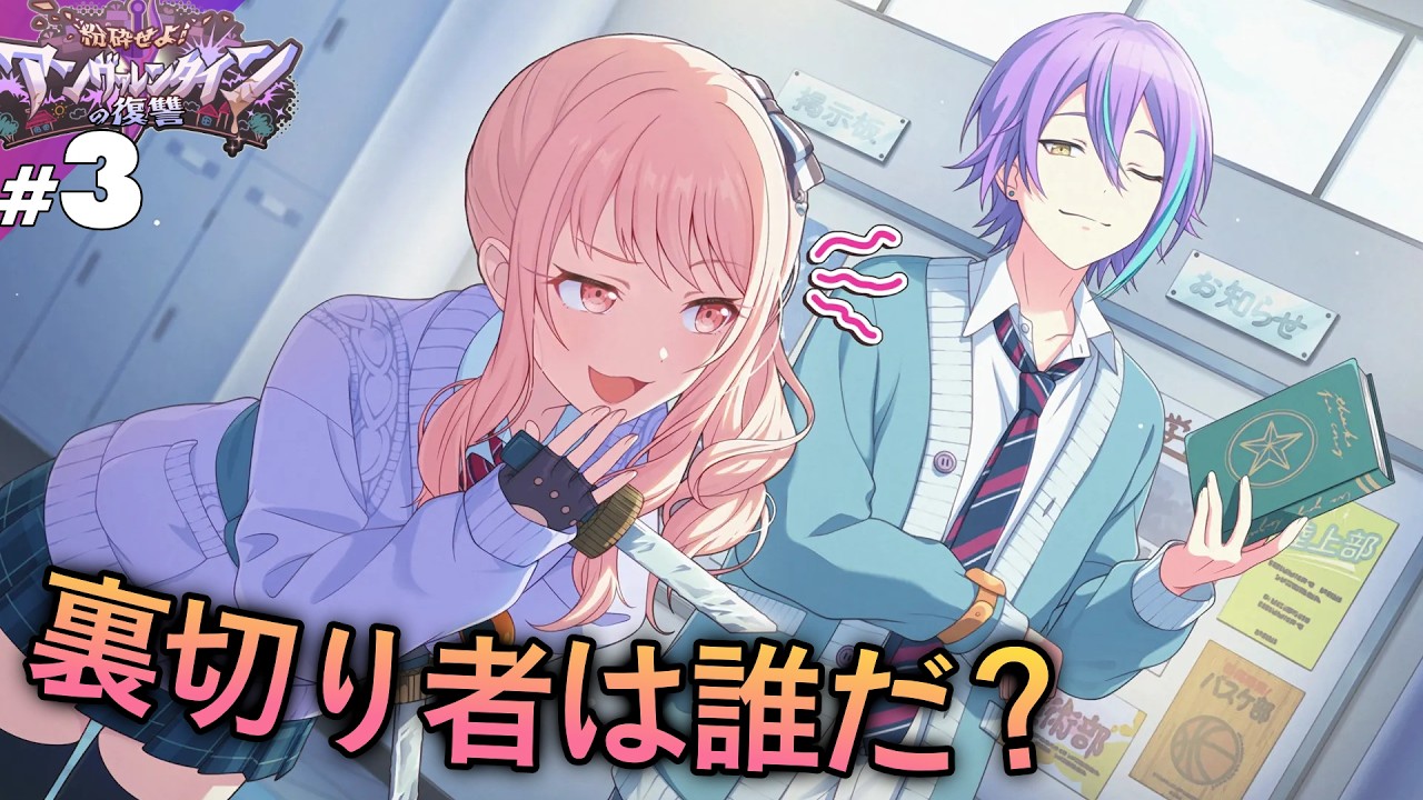 【プロセカ】#3 裏切り者 【 粉砕せよ！アンヴァレンタインの復讐】【実況】