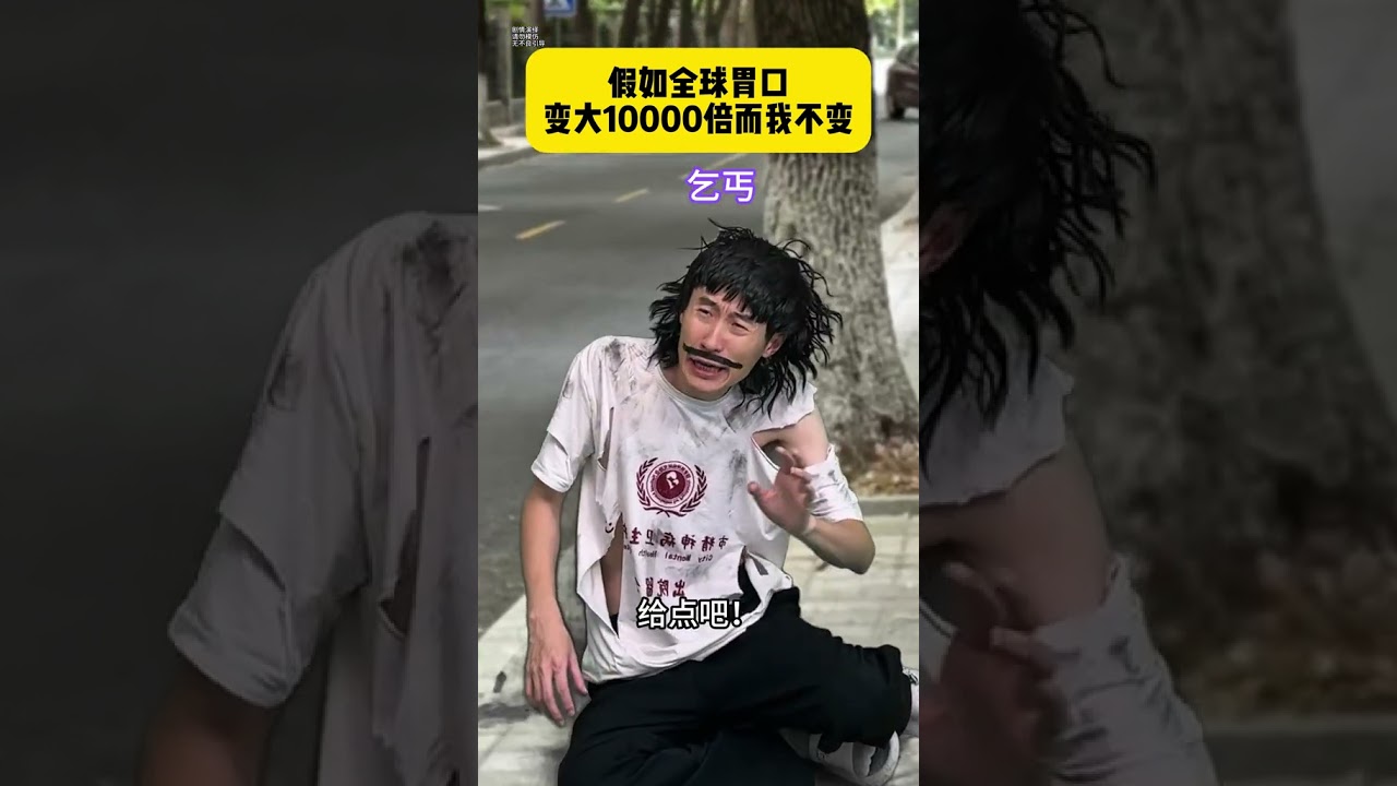 《假如全球胃口变大10万倍而我不变》#内容过于真实#贾大萌#一人分饰多角#万万没想到#意想不到的结局