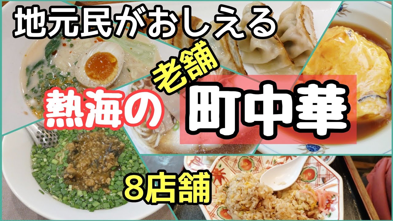 【老舗の町中華】古くから文豪や地元民に愛される中華店