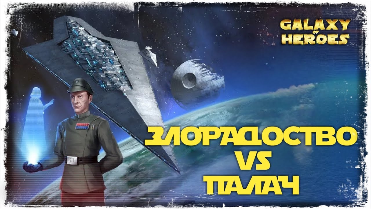 ЗЛОРАДСТВО ПРОТИВ ПАЛАЧА | SWGOH #482