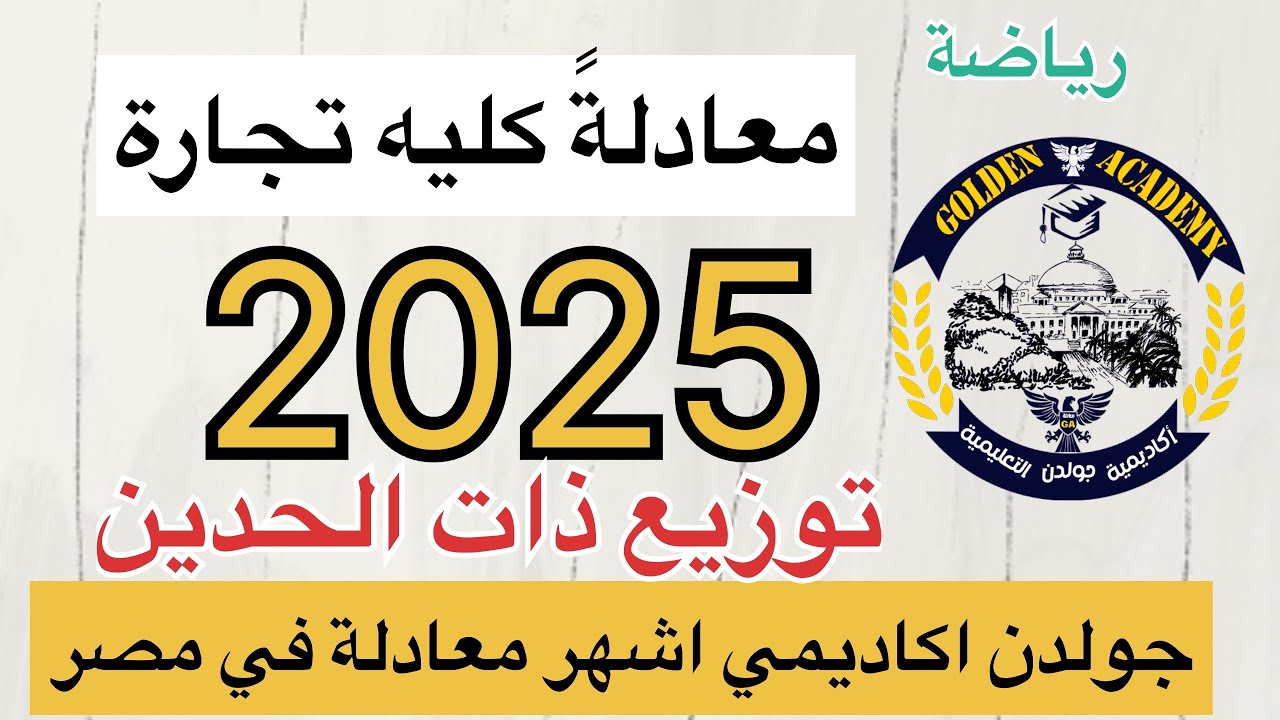 الدرس الثاني (توزيع ذات الحدين رياضه) لمعادله كلية تجاره