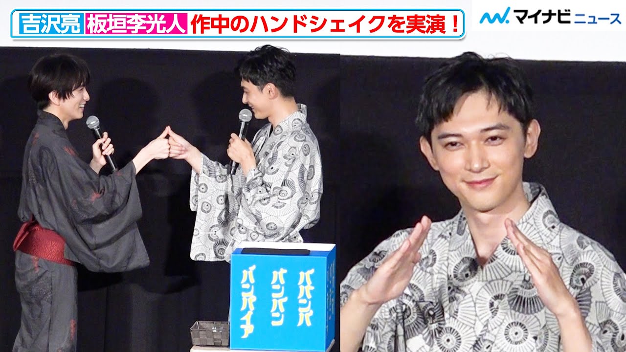 吉沢亮、色気のある浴衣姿で登場！板垣李光人とハンドシェイクの実演にファン歓喜　映画『ババンババンバンバンパイア』 大ヒット御礼舞台挨拶