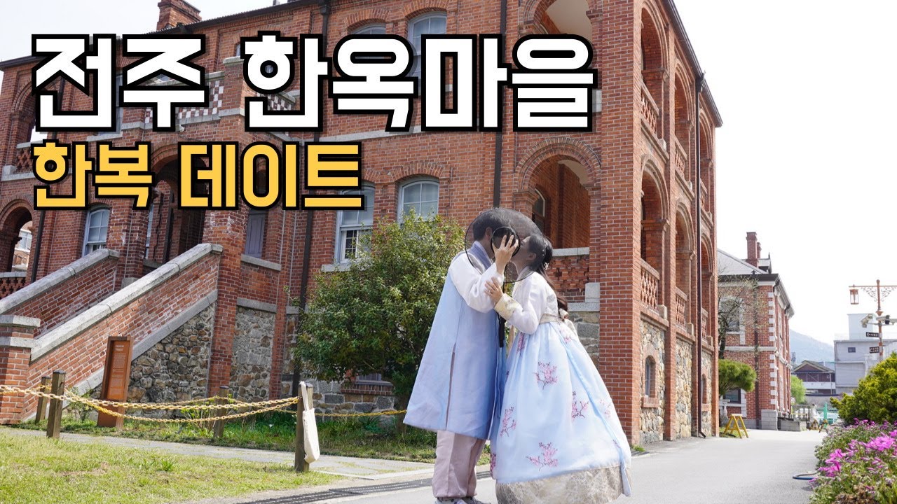 전주한옥마을에서 즐기는 한복데이트 | 한옥마을의 낮과 밤 | 남부야시장 피순대맛집