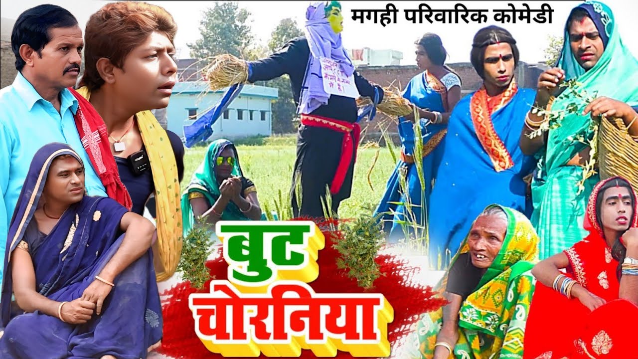 बुट चोरनिया [ New Comedy ] But Chorniya Comedy बिनेशर चाचा के चोर पकड़ने क जुगाङ @UdaydoctorBodhgaya